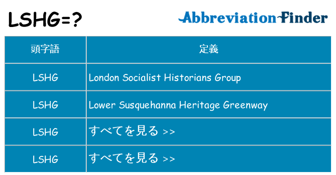 lshg は何の略します。