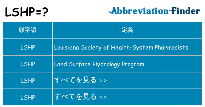lshp は何の略します。