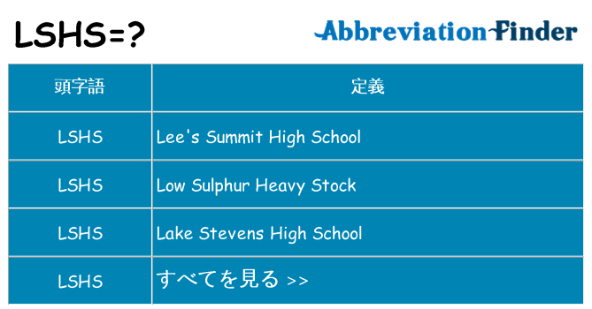 lshs は何の略します。