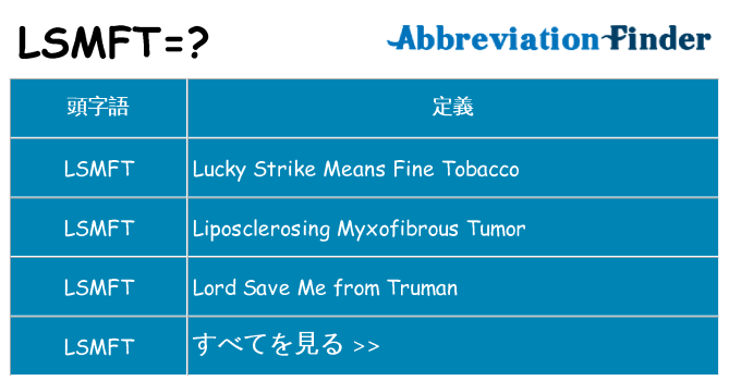 lsmft は何の略します。