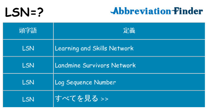 lsn は何の略します。