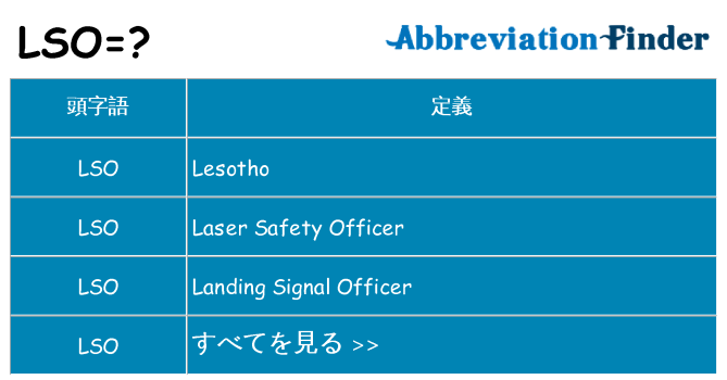 lso は何の略します。