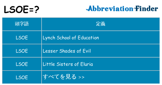 lsoe は何の略します。