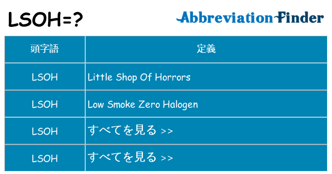 lsoh は何の略します。