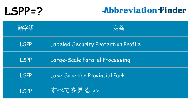 lspp は何の略します。