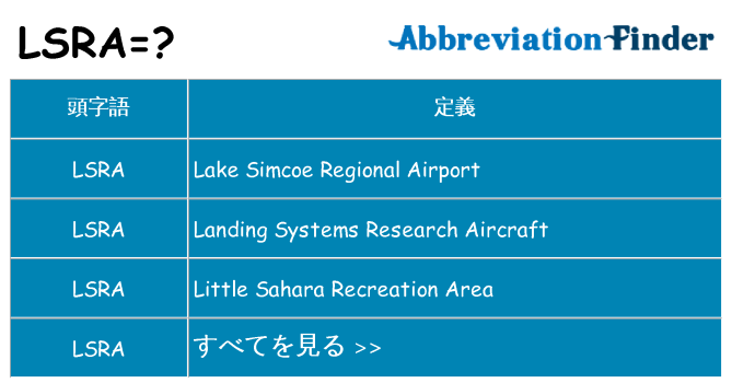 lsra は何の略します。