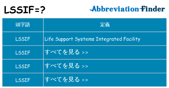 lssif は何の略します。