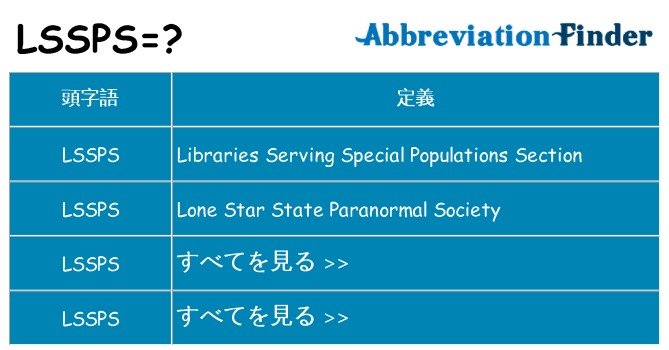 lssps は何の略します。