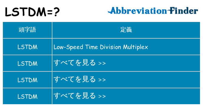 lstdm は何の略します。