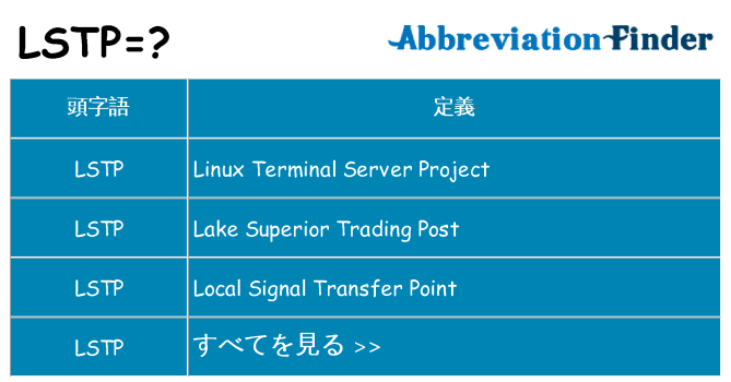 lstp は何の略します。