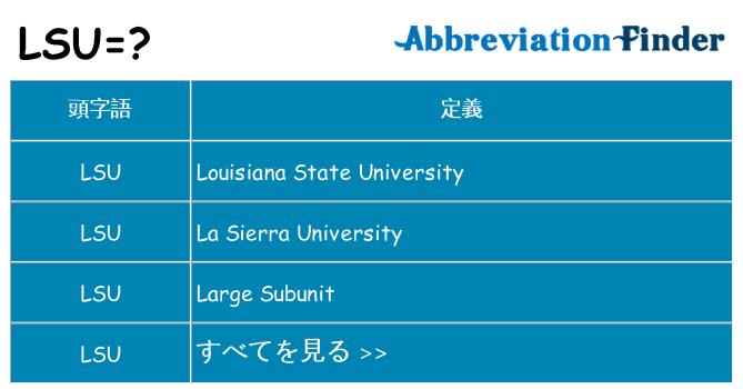 lsu は何の略します。