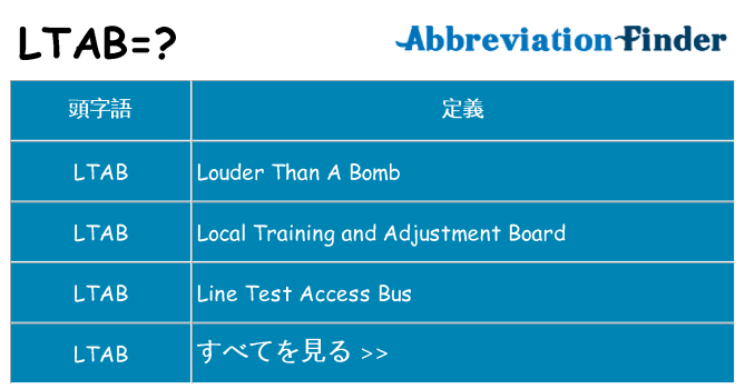ltab は何の略します。