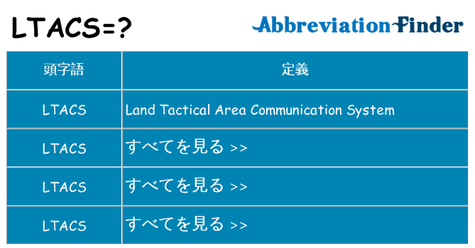 ltacs は何の略します。
