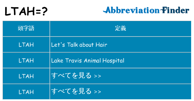 ltah は何の略します。