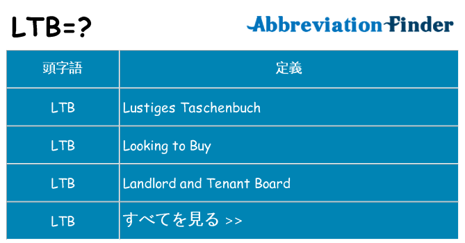 ltb は何の略します。