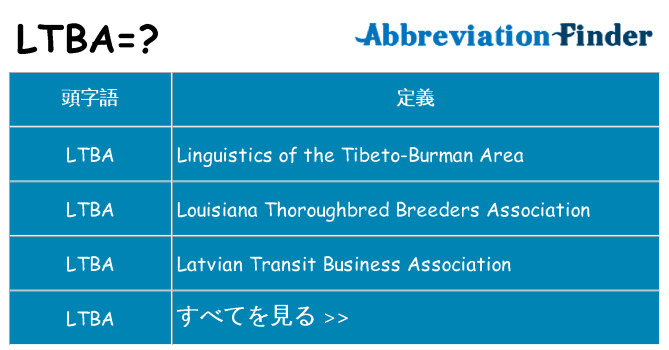 ltba は何の略します。