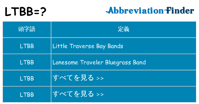 ltbb は何の略します。