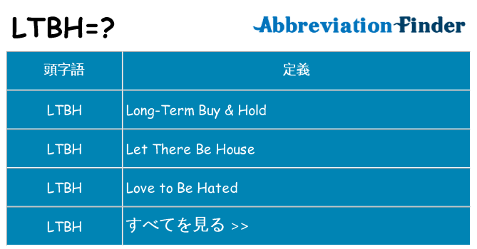 ltbh は何の略します。