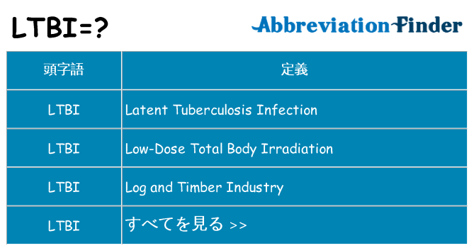 ltbi は何の略します。