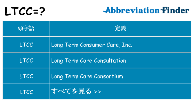 ltcc は何の略します。