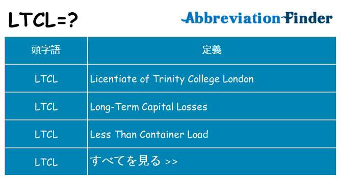 ltcl は何の略します。