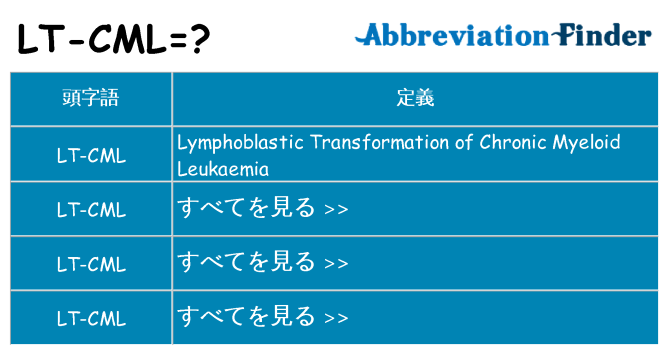 lt-cml は何の略します。