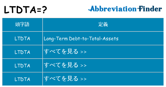 ltdta は何の略します。