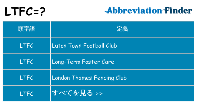 ltfc は何の略します。