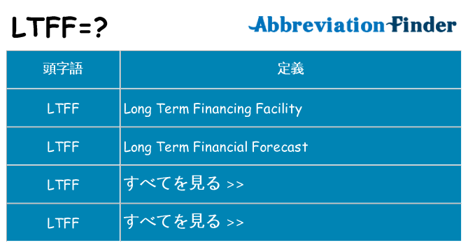 ltff は何の略します。