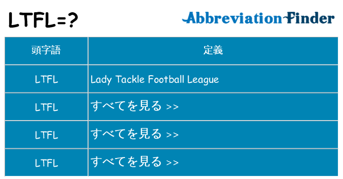 ltfl は何の略します。