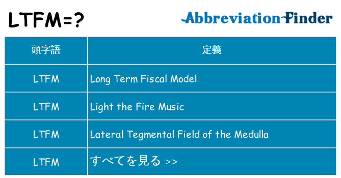 ltfm は何の略します。