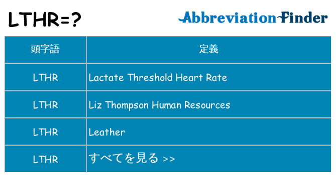 lthr は何の略します。