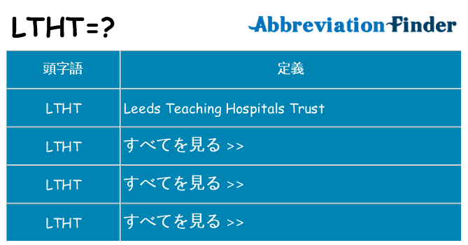 ltht は何の略します。