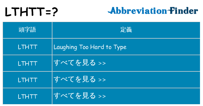 lthtt は何の略します。