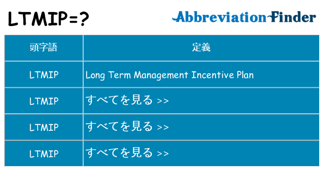 ltmip は何の略します。