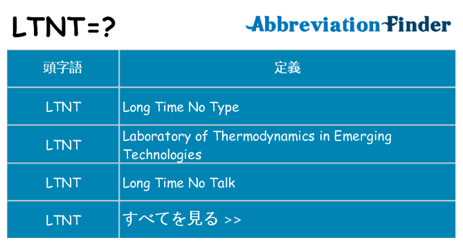 ltnt は何の略します。