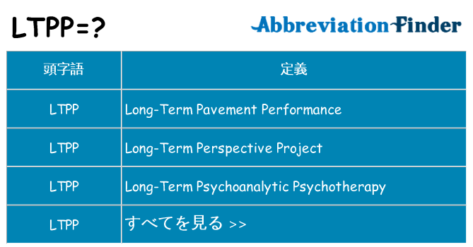 ltpp は何の略します。