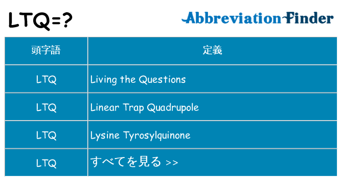ltq は何の略します。