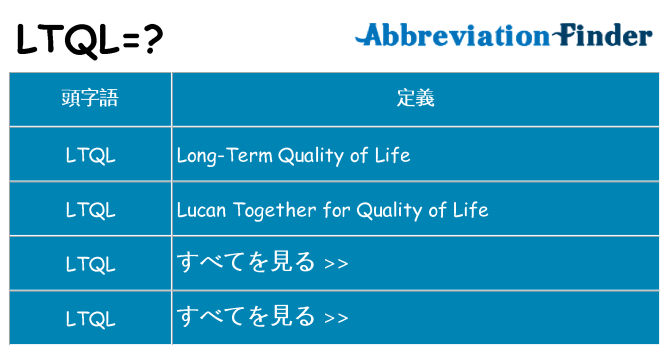 ltql は何の略します。