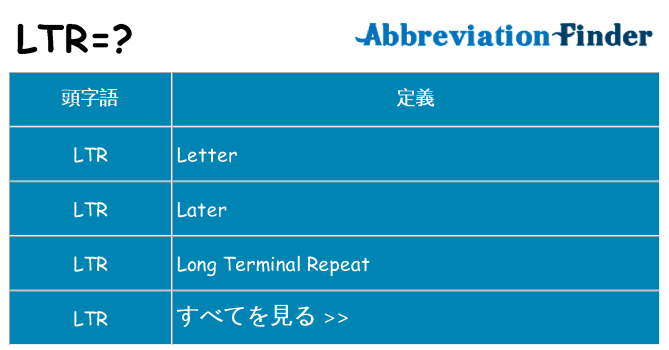 ltr は何の略します。