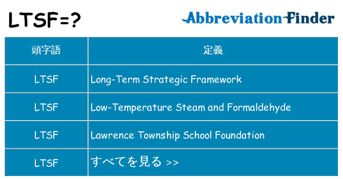 ltsf は何の略します。