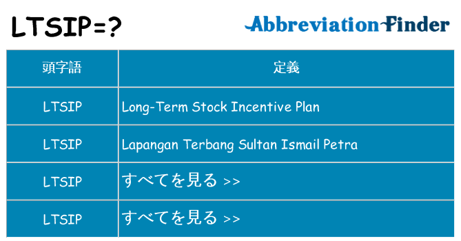 ltsip は何の略します。