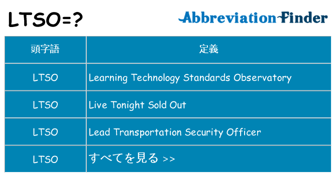 ltso は何の略します。