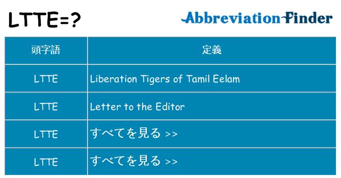 ltte は何の略します。