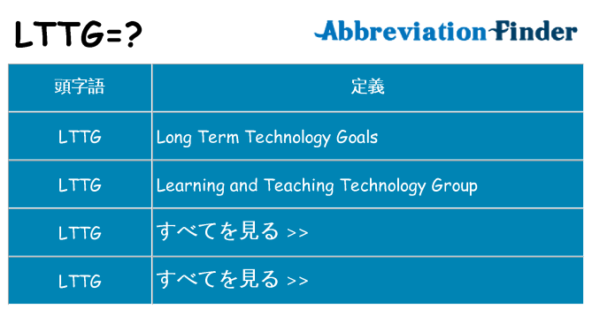 lttg は何の略します。