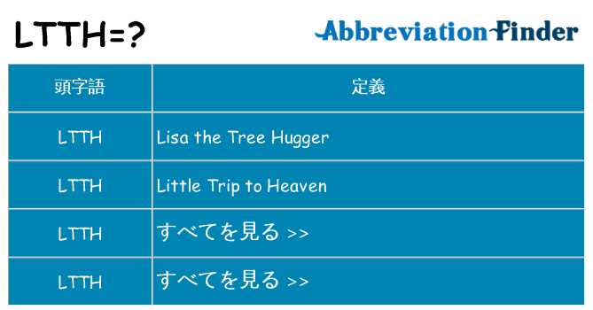 ltth は何の略します。