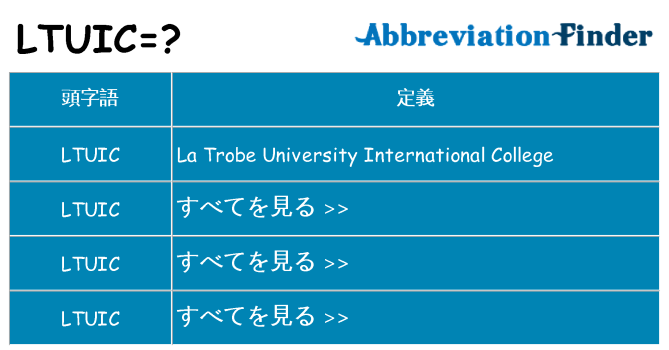 ltuic は何の略します。
