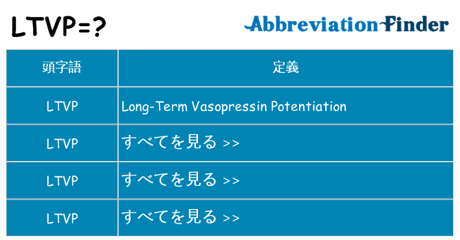 ltvp は何の略します。