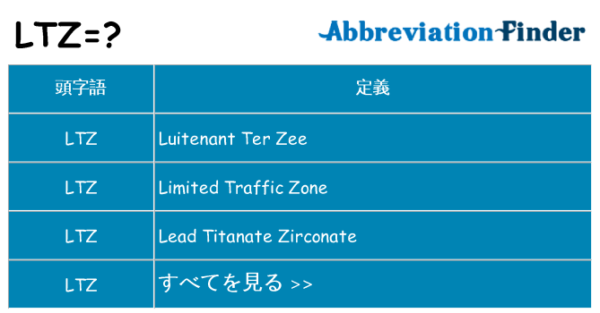 ltz は何の略します。