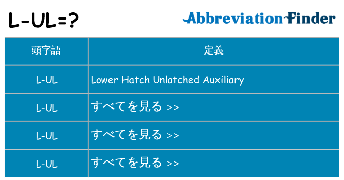 l-ul は何の略します。